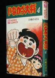川崎のぼる　いなかっぺ大将（4）　虫コミックス　