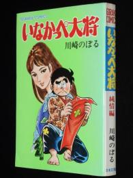 川崎のぼる　いなかっぺ大将（3）純情編　ゴラクコミックス　