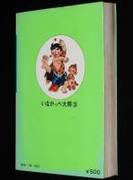 川崎のぼる　いなかっぺ大将（3）純情編　ゴラクコミックス　