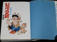川崎のぼる　いなかっぺ大将（3）純情編　ゴラクコミックス　