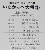 川崎のぼる　いなかっぺ大将（3）純情編　ゴラクコミックス　