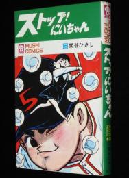 関谷ひさし　ストップ！にいちゃん（3）　虫コミックス