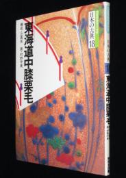 コミグラフィック 日本の古典18　東海道中膝栗毛　構成：辻真先/画：村野守美