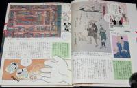コミグラフィック 日本の古典18　東海道中膝栗毛　構成：辻真先/画：村野守美