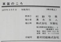 村野守美　草笛のころ　アクションコミックス　初版