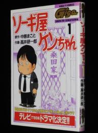高井研一郎　ソーギ屋ケンちゃん（1）　GIGAコミックス　初版