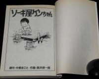 高井研一郎　ソーギ屋ケンちゃん（1）　GIGAコミックス　初版