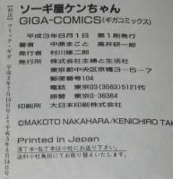 高井研一郎　ソーギ屋ケンちゃん（1）　GIGAコミックス　初版