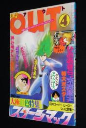 月刊アウト 昭和53年4月号　大特集 スターシマック/関あきら/神谷明/虫プロ作品