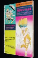 月刊アウト 昭和53年4月号　大特集 スターシマック/関あきら/神谷明/虫プロ作品