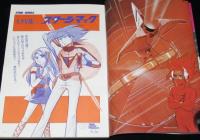 月刊アウト 昭和53年4月号　大特集 スターシマック/関あきら/神谷明/虫プロ作品