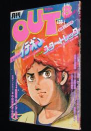 月刊アウト 昭和55年8月号　二大特集：伝説巨神イデオン/スター・トレック
