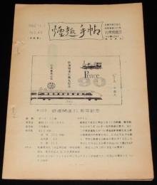 【たばこ資料】煙趣手帖 No.46　1962.11.1　札幌煙趣会　鉄道開通90周年/エラーたばこ