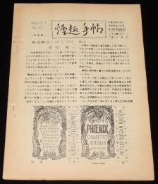 【たばこ資料】煙趣手帖 No.47　1962.12.1　札幌煙趣会　昭和37年中発行記念たばこ