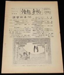 【たばこ資料】煙趣手帖 No.48　1963.1.1　札幌煙趣会　5色の箱入りピース発売