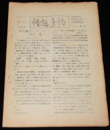 【たばこ資料】煙趣手帖 No.49　1963.2.1　札幌煙趣会　羽幌炭鉱鉄道 非売品たばこ