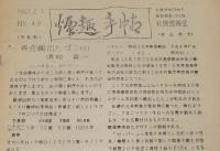 【たばこ資料】煙趣手帖 No.49　1963.2.1　札幌煙趣会　羽幌炭鉱鉄道 非売品たばこ