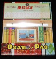 王様ぱす　王様えのぐクレィヨン本舗　昭和31年　未使用品/最も新しい描画用材