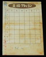 王様ぱす　王様えのぐクレィヨン本舗　昭和31年　未使用品/最も新しい描画用材