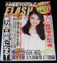 フラッシュ 2011年11/8・15号　柏木由紀ポスター未開封/小向美奈子DVD未開封