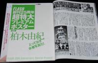 フラッシュ 2011年11/8・15号　柏木由紀ポスター未開封/小向美奈子DVD未開封