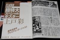 フラッシュ 2012年1/3・10号　ダルビッシュ有 波乱万丈25年/上戸彩ポスタ未開封/小向美奈子DVD未開封
