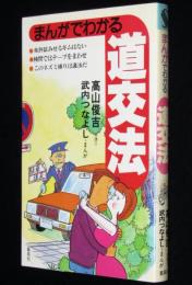 まんがでわかる道交法　高山俊吉 弁護士/まんが：武内つなよし