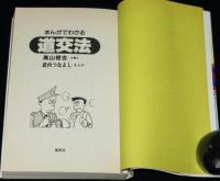 まんがでわかる道交法　高山俊吉 弁護士/まんが：武内つなよし