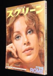スクリー ン 1975年11月号　アラン・ドロン/ノラ・ミャオ/ロバート・テーラー/ジョーズ