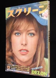 スクリー ン 1975年12月号　ロック・オペラ トミー/ブルース・リー/女優ハダカの艶技集