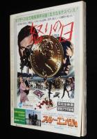 スクリー ン 1975年12月号　ロック・オペラ トミー/ブルース・リー/女優ハダカの艶技集