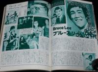 スクリー ン 1975年12月号　ロック・オペラ トミー/ブルース・リー/女優ハダカの艶技集