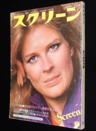 スクリーン 1976年6月号　付録：007チラシ集付き/第48回アカデミー賞/素顔のO嬢