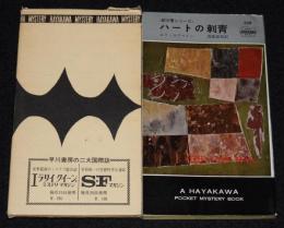 【ポケミス】エド・マクベイン　ハートの刺青　箱入/87分署シリーズ