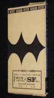 【ポケミス】エド・マクベイン　被害者の顔　箱入/87分署シリーズ
