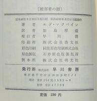 【ポケミス】エド・マクベイン　被害者の顔　箱入/87分署シリーズ