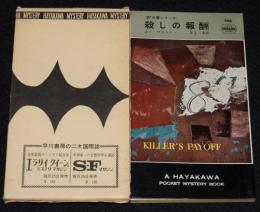 【ポケミス】エド・マクベイン　殺しの報酬　箱入/87分署シリーズ