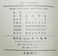【ポケミス】エド・マクベイン　死にざまを見ろ　箱入/87分署シリーズ