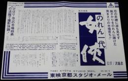 【映画資料】東映京都スタジオ・メール 66-6　のれん一代　女侠　昭和41年/美空ひばり/林与一