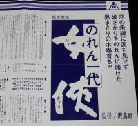 【映画資料】東映京都スタジオ・メール 66-6　のれん一代　女侠　昭和41年/美空ひばり/林与一
