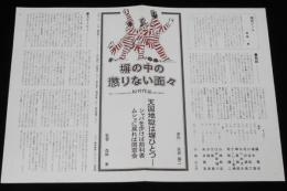 【映画資料】塀の中の懲りない面々　松竹　昭和62年/映画宣伝チラシ/原作：安部譲二