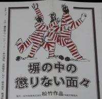 【映画資料】塀の中の懲りない面々　松竹　昭和62年/映画宣伝チラシ/原作：安部譲二