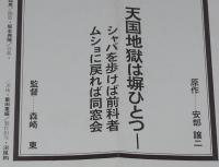 【映画資料】塀の中の懲りない面々　松竹　昭和62年/映画宣伝チラシ/原作：安部譲二