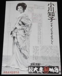 【映画資料】続 大奥(秘)物語　小川知子です、どうぞよろしく　東映京都宣伝課　昭和42年