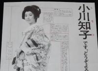 【映画資料】続 大奥(秘)物語　小川知子です、どうぞよろしく　東映京都宣伝課　昭和42年