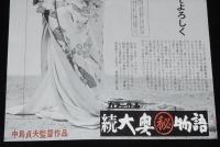 【映画資料】続 大奥(秘)物語　小川知子です、どうぞよろしく　東映京都宣伝課　昭和42年