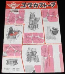 【チラシ】ユタカストーブ　昭和30年代頃/石炭ストーブ/新型炊事用/炊事兼用型