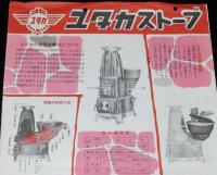 【チラシ】ユタカストーブ　昭和30年代頃/石炭ストーブ/新型炊事用/炊事兼用型
