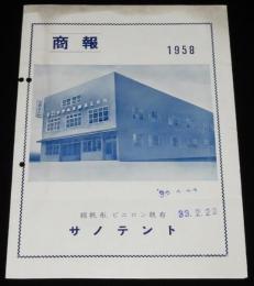 【リーフレット】サノテント　商報 1958　佐野帆布綱具工業所/小樽市色内/天幕/北洋必需備品