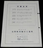 【リーフレット】サノテント　商報 1958　佐野帆布綱具工業所/小樽市色内/天幕/北洋必需備品